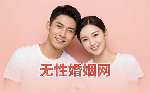 wx920无性婚姻网 - 专业的无性婚姻交友平台