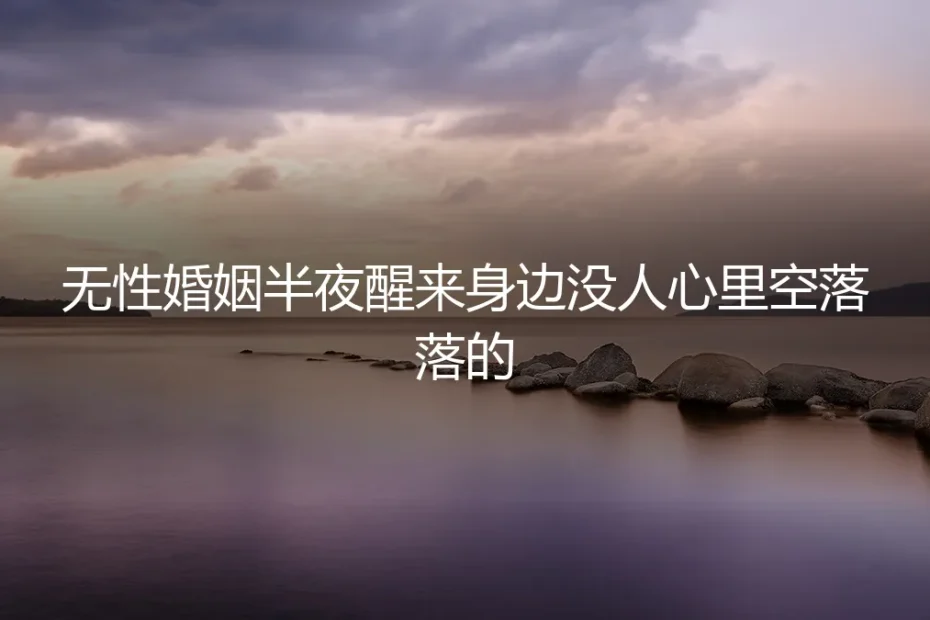 凌晨三点的双人床：当婚姻变成合租关系