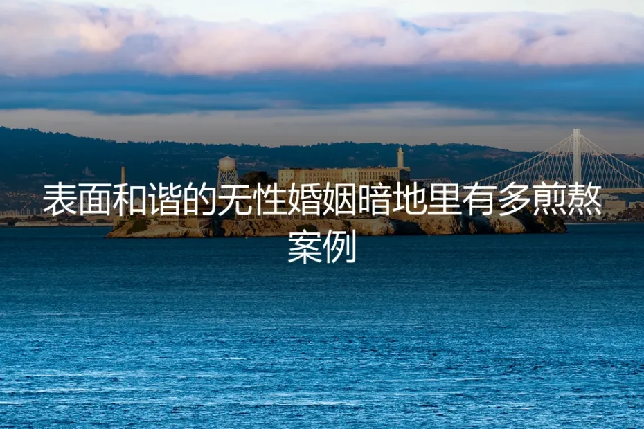 表面和谐的无性婚姻：一场无声的煎熬与暗地里的博弈
