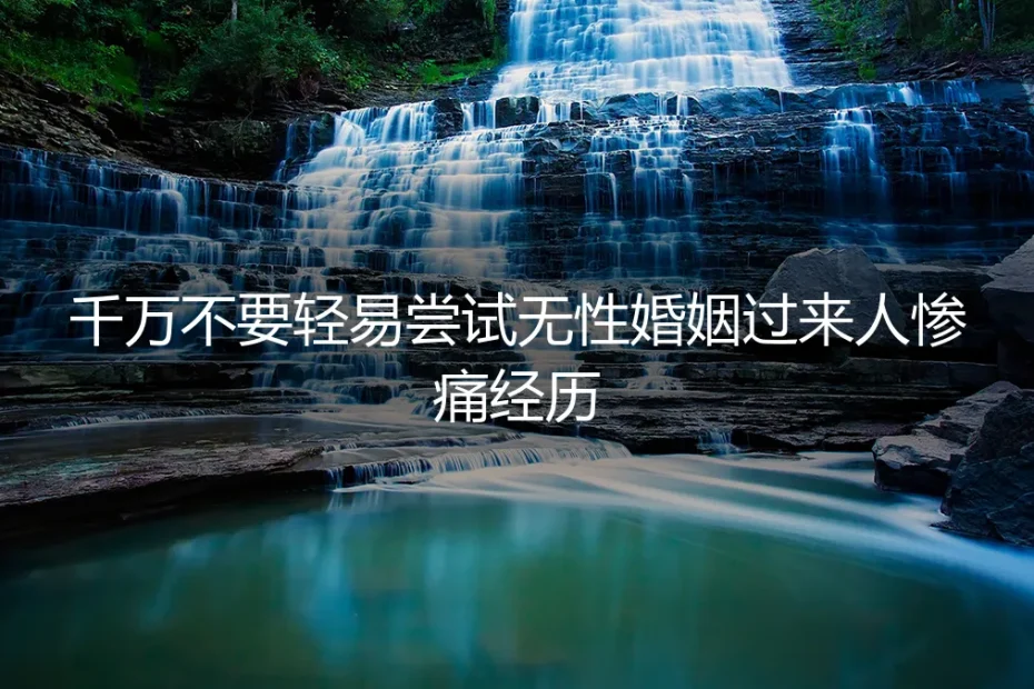无性婚姻的抉择：一位过来人的惨痛经历与深度剖析