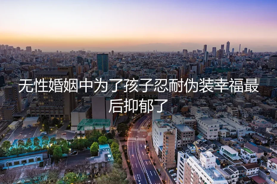 为了孩子，我戴了十年的幸福面具