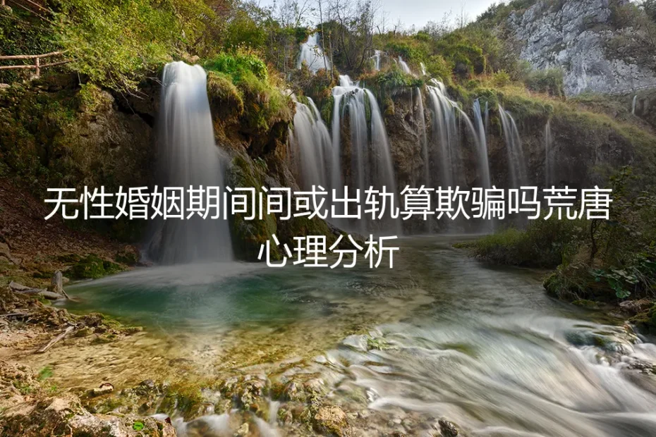 无性婚姻中的灰色地带：一次出轨算不算欺骗？