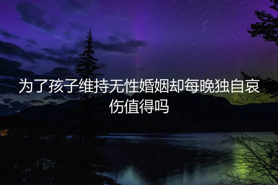 深夜的儿童房外,我守着无性婚姻的围城