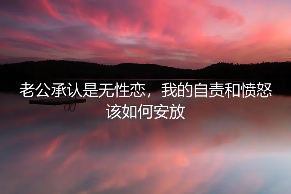 当伴侣承认是无性恋:如何安放自责与愤怒,重建关系边界