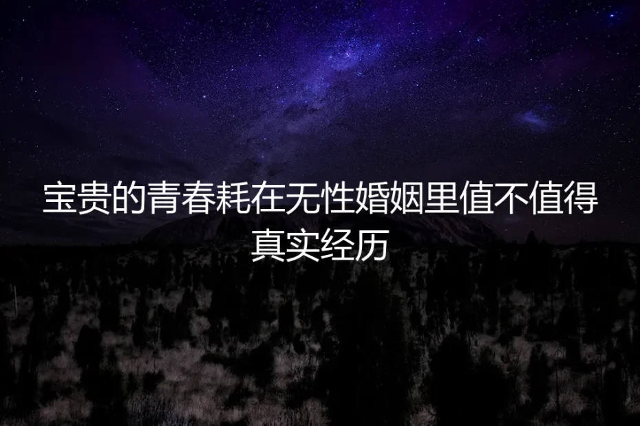 我的十年：在无性婚姻里，我如何赎回自己的青春