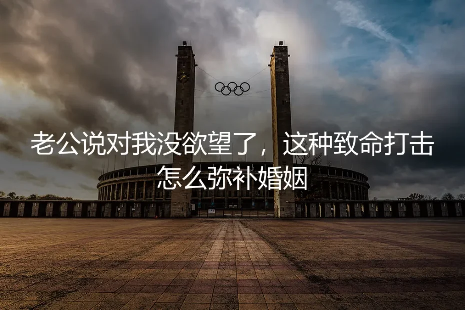 当欲望静默：一次深夜的坦诚，与一场婚姻的重建