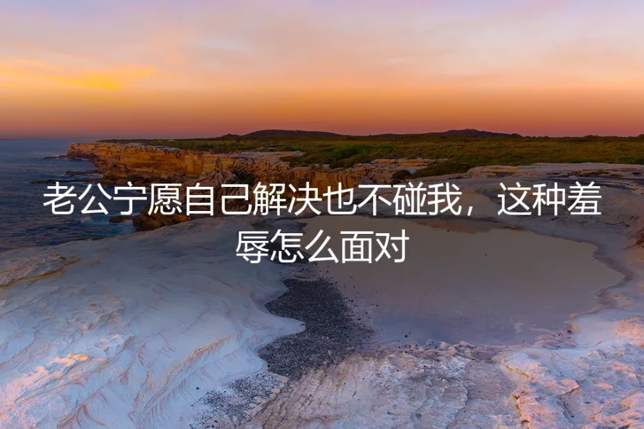 当婚姻变成合租:在无性关系中找到自己的房间