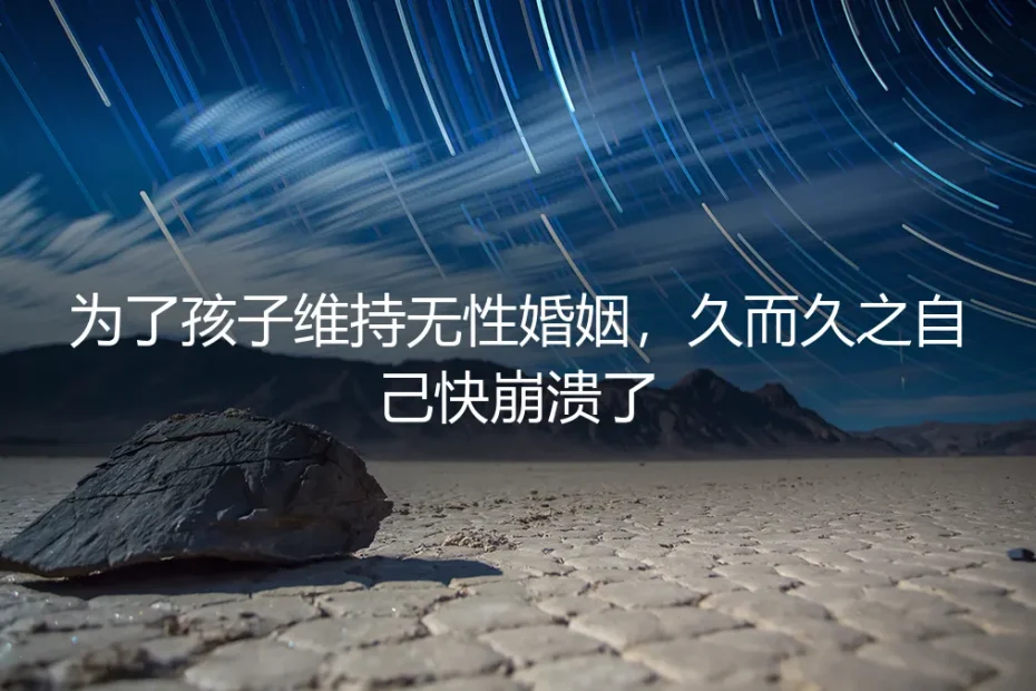 无性婚姻中的“为孩子牺牲”:是伟大还是慢性崩溃?
