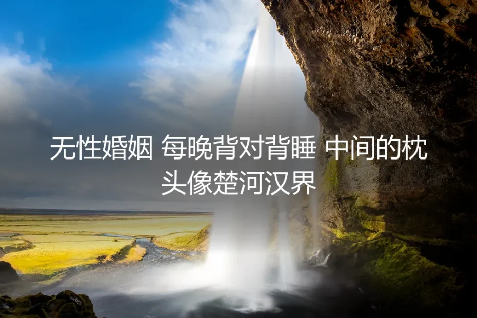 床中间的枕头:我们的楚河汉界