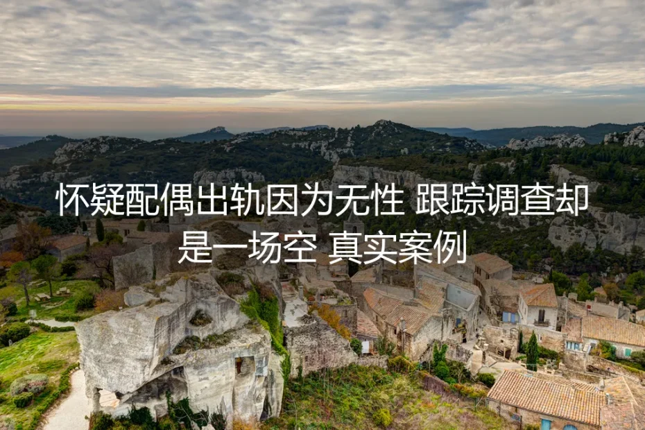 无性婚姻催生猜疑链:一场跟踪调查背后的真相与代价