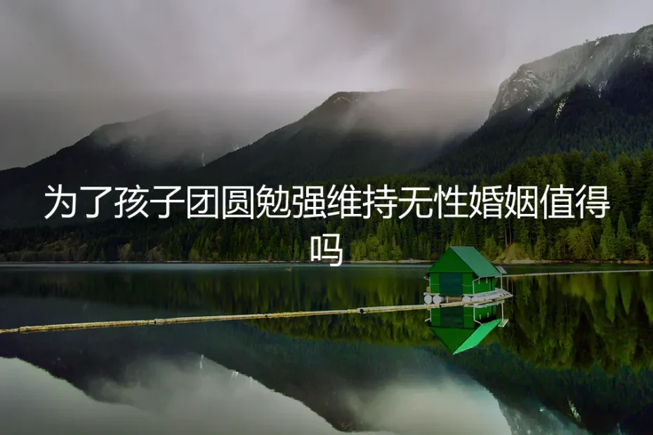 为了孩子团圆,勉强维持无性婚姻真的值得吗?