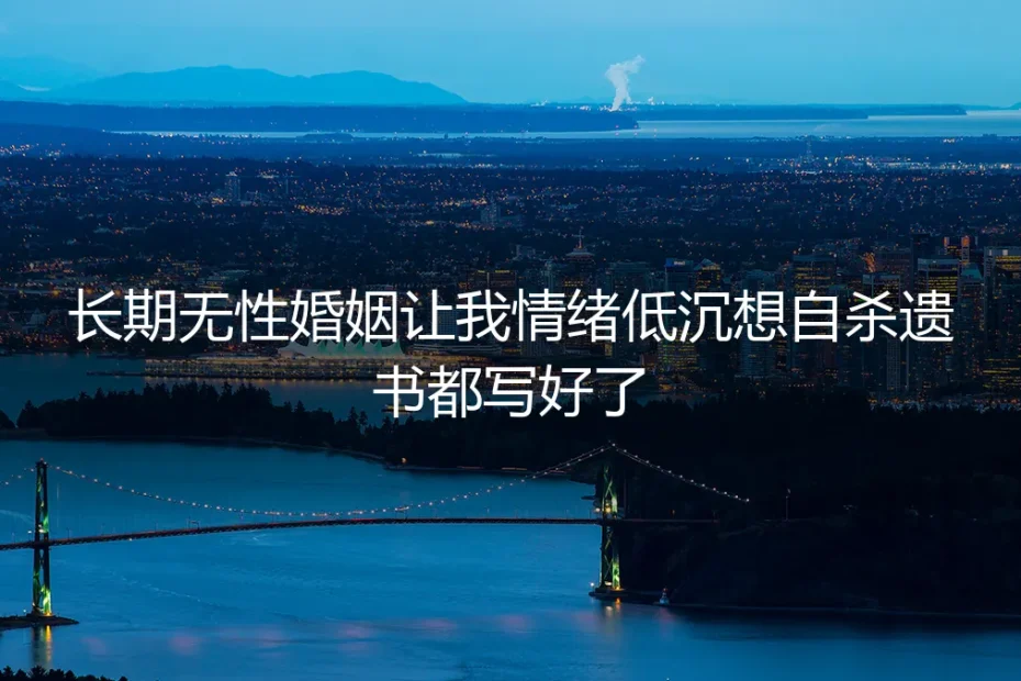长期无性婚姻的窒息感：当情绪低沉走向绝望，我们还能如何自救？