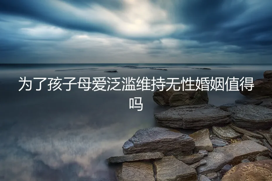 为了孩子，我选择在无性婚姻里“分居式共生”