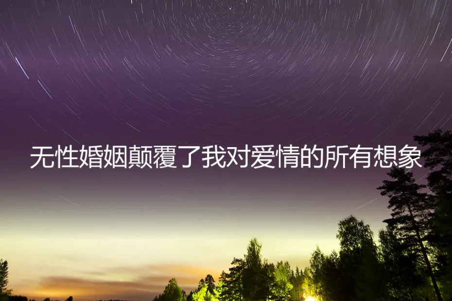 无性婚姻颠覆了我对爱情的所有想象