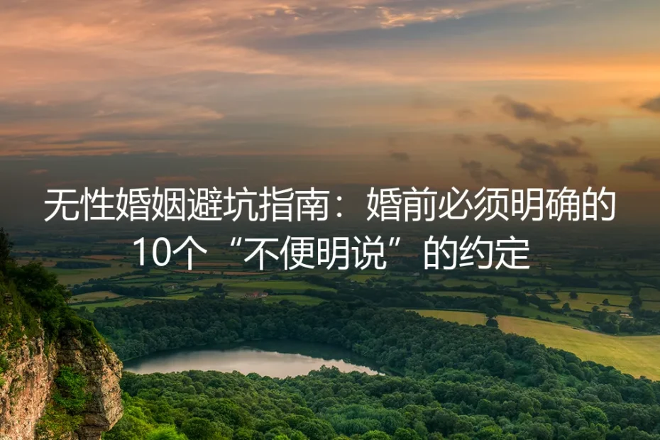 无性婚姻避坑指南:婚前必须明确的10个“不便明说”的约定