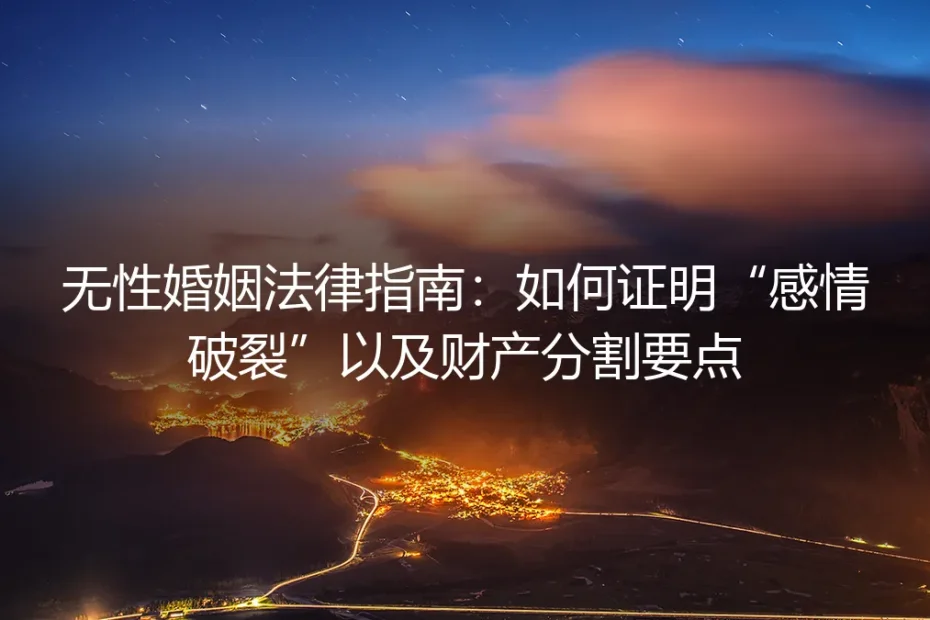 无性婚姻法律实操避坑指南：如何证明“感情破裂”与财产分割要点