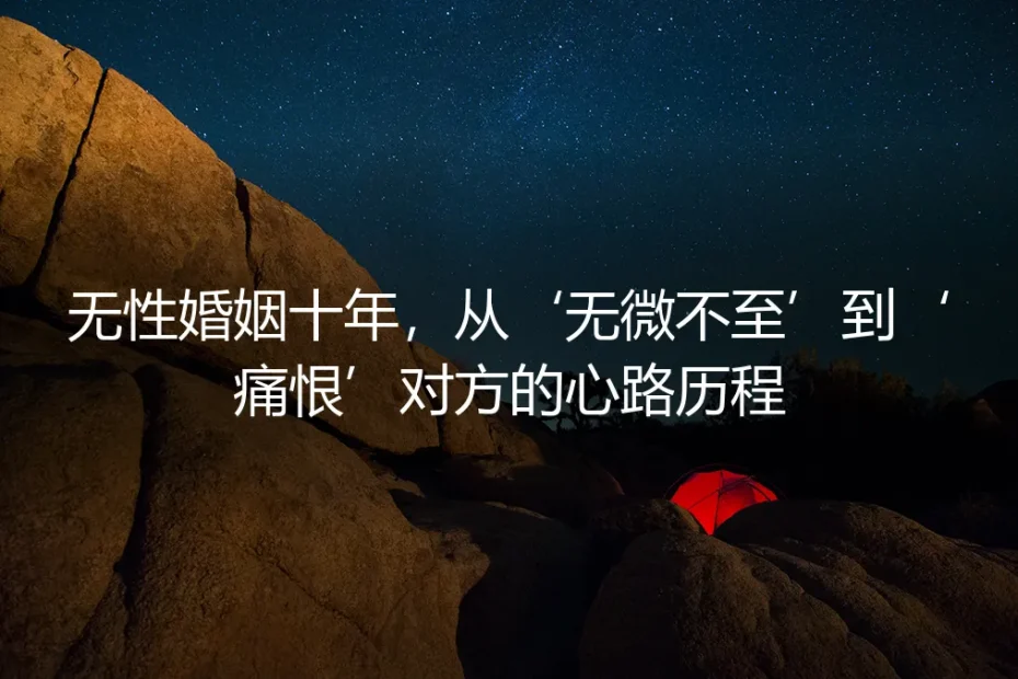 十年无性婚姻:从“无微不至”到“痛恨”的漫长告别