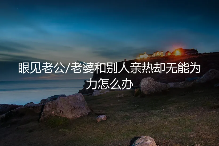 在街角咖啡店，我目睹了丈夫的吻