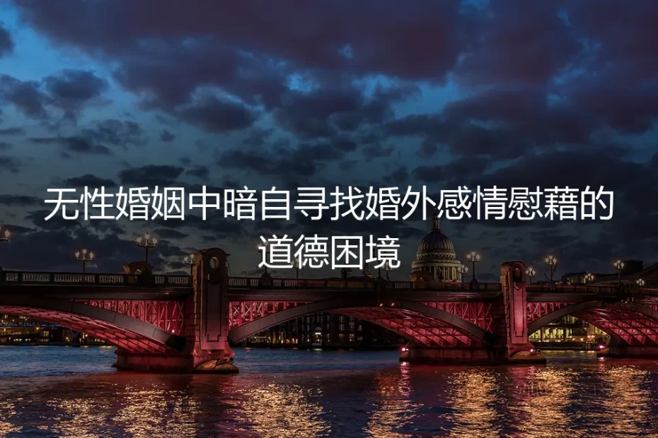 深夜的搜索框:当无性婚姻的孤岛遇见婚外的微光
