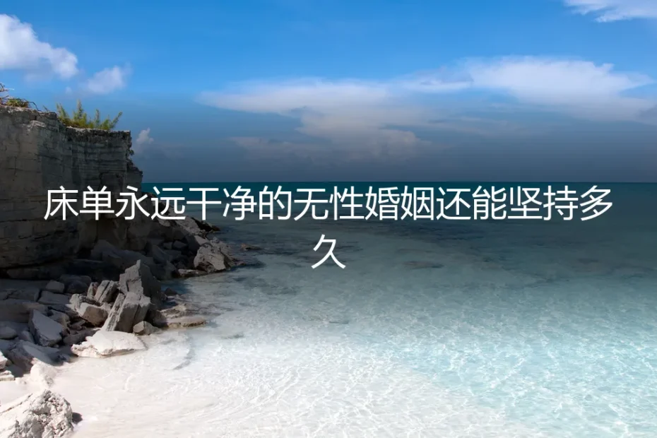 床单永远干净:我们的无性婚姻,还能坚持多久?