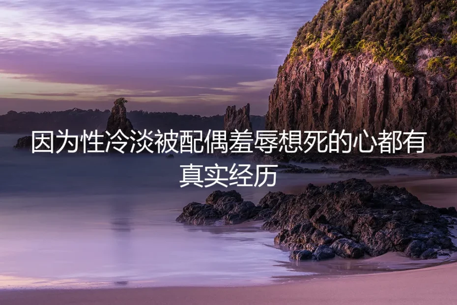 当婚姻成为冰窖:一个性冷淡者的尊严保卫战