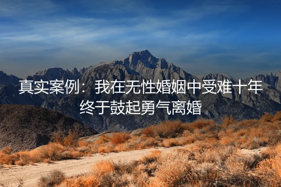 无性婚姻十年受难记:一位女性从沉默到决裂的真实心路