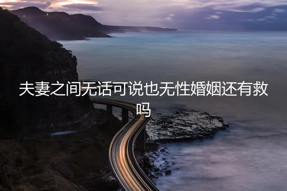 无话可说也无性:当“双无”婚姻成为日常,还有救吗?