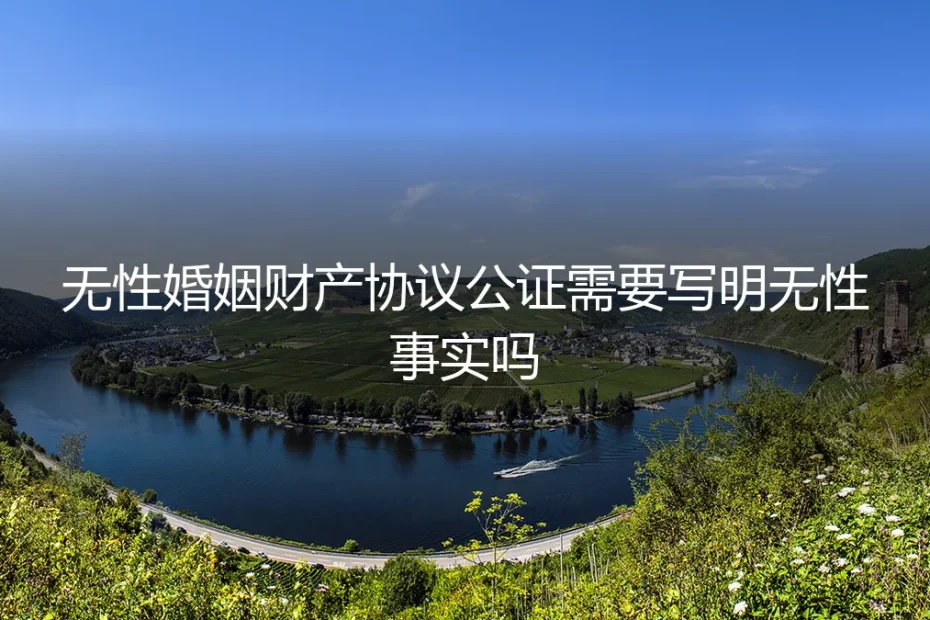 无性婚姻财产协议:需要白纸黑字写明“无性事实”吗?