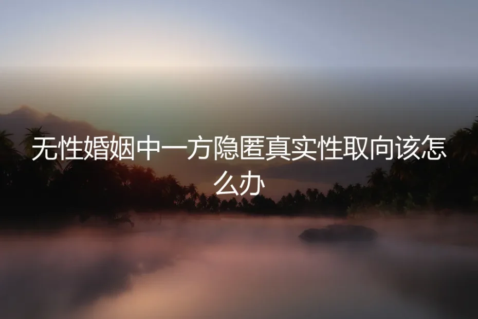 无性婚姻中,发现伴侣隐匿真实性取向:如何应对与破局