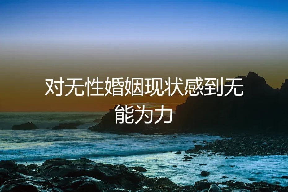 当爱意沉睡:在无性婚姻中找回自己的呼吸