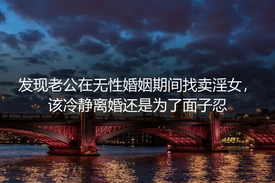 发现丈夫在无性婚姻期间嫖娼:冷静离婚还是为面子隐忍?
