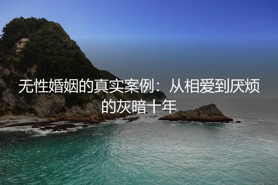 无性婚姻的真实案例:从相爱到厌烦的灰暗十年