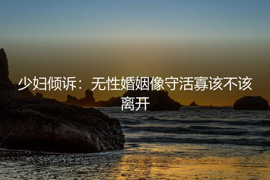 七年无性，我给自己签了一份“婚姻内协议”