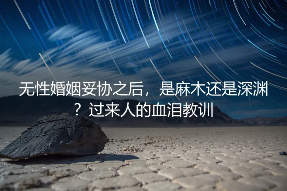 无性婚姻妥协之后,是麻木还是深渊?我用7年时间找到了答案
