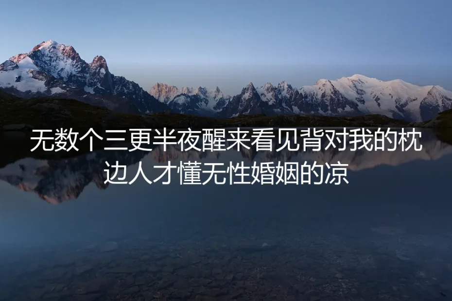 无数个三更半夜醒来看见背对的枕边人:我读懂了无性婚姻的凉与暖