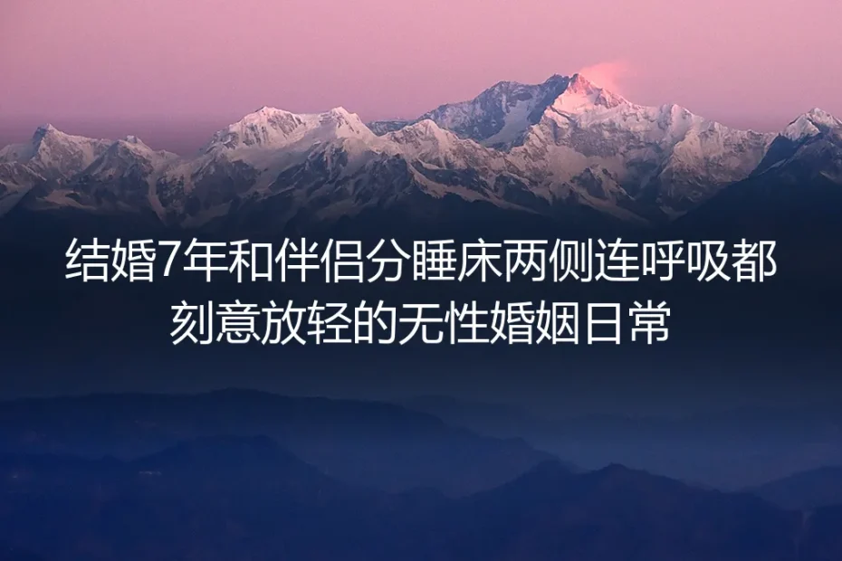 结婚第七年,我和他分睡床的两侧,连呼吸都曾刻意放轻
