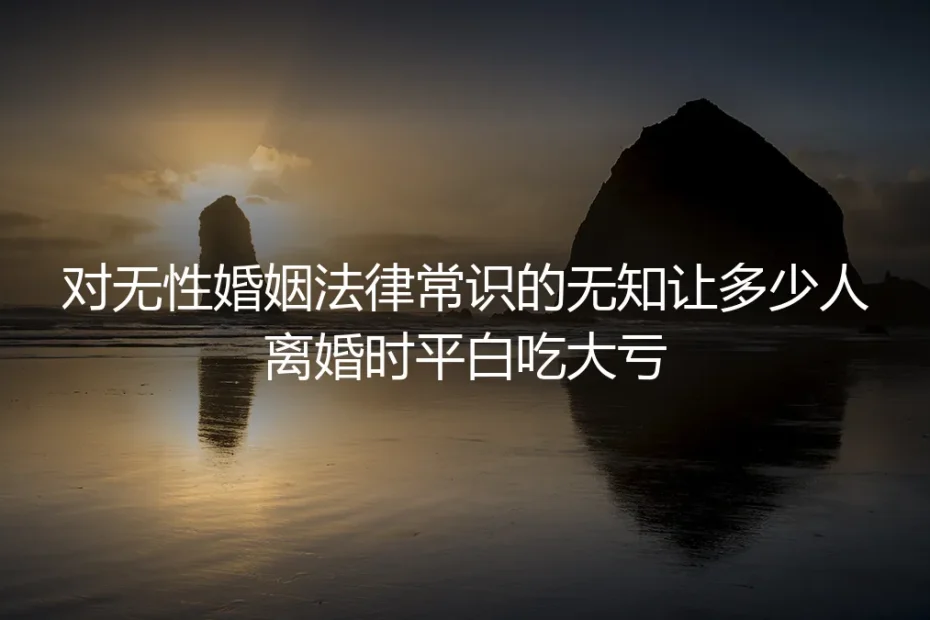无性婚姻实操避坑指南:不懂这些法律常识,离婚时你可能平白吃大亏
