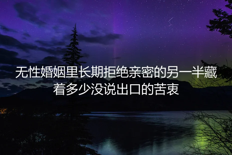 分房第三年,我在丈夫的旧药箱里看见无性婚姻的全部真相
