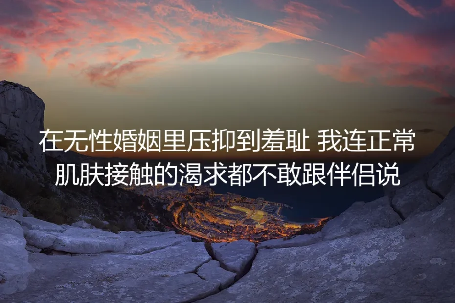 结婚第三年，我连碰一下丈夫的肩膀都要提前做半小时心理建设