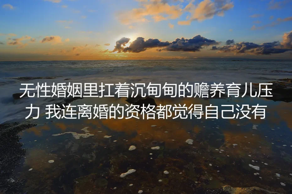 分房第五年：扛着赡养育儿的千斤担，我曾以为自己连离婚的资格都没有