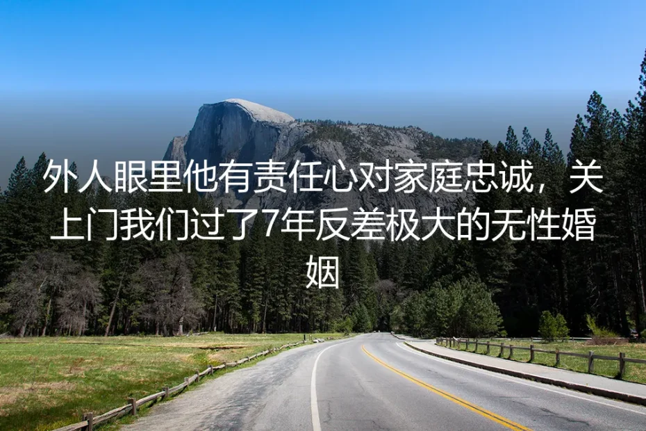 捧着“最美家庭”奖状那天，我和模范丈夫签了分房协议
