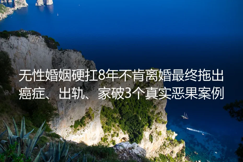 无性婚姻硬扛8年不肯离婚：癌症、出轨、家破的真实代价与自救路径