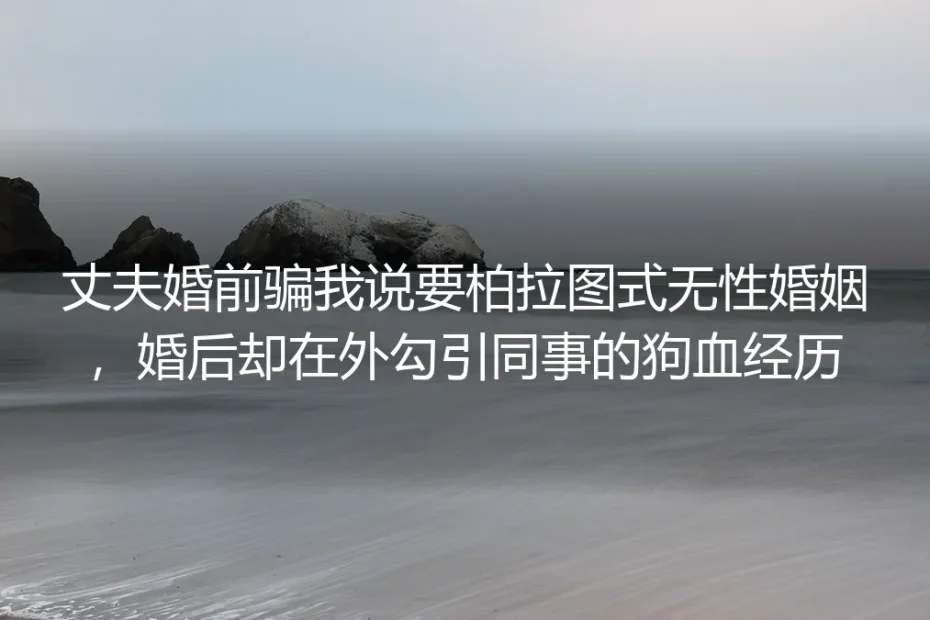 结婚第三年，我在他工作服口袋摸出了情侣座电影票