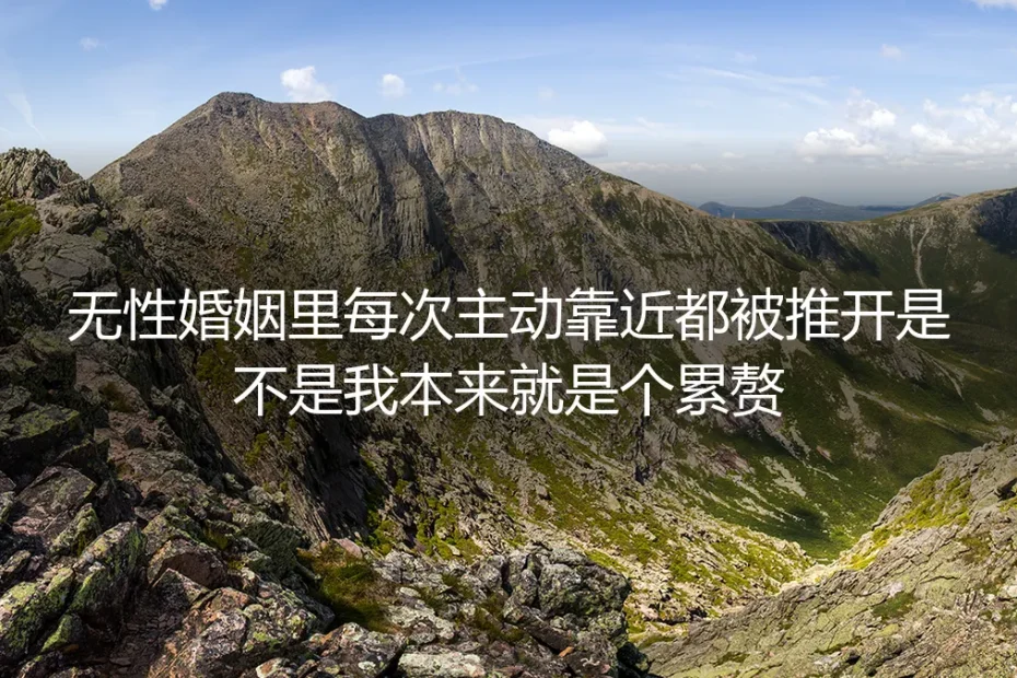 无性婚姻深度答疑：每次主动靠近都被推开，我真的是关系里的累赘吗？