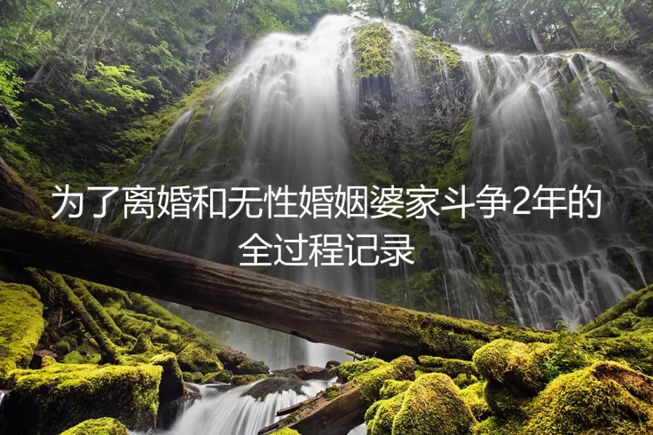 枕畔无温：为了离婚，我和无性婚姻的婆家拉锯了两年