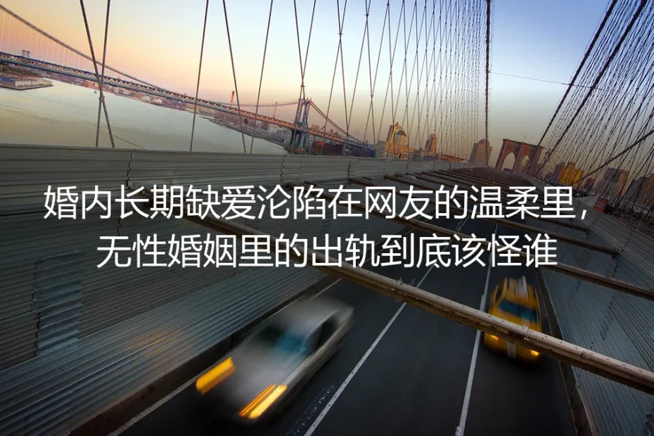 结婚第七年差点越界：无性婚姻里的“出轨”，到底是谁的错