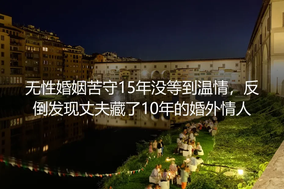 守了15年无性婚姻，我在丈夫的旧羽绒服里翻出他藏了10年的情人