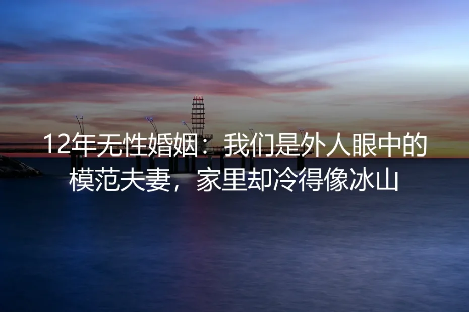 挂在客厅的“最美家庭”奖牌，照见我12年无性婚姻的冰与暖