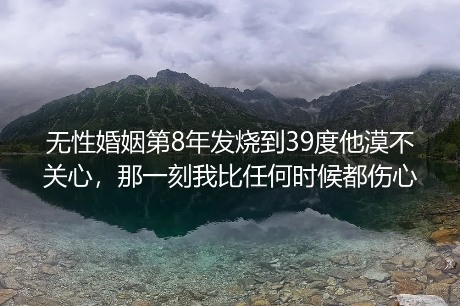无性婚姻第8年我烧到39度,才懂最寒的不是没有性
