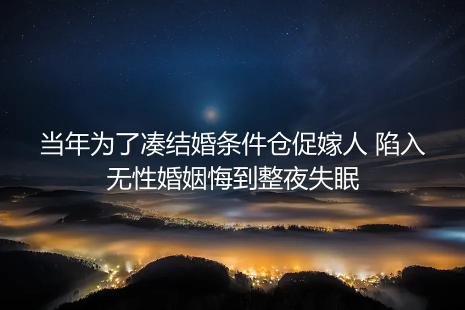 翻到32岁的凑婚清单:我在无性婚姻第7年,终于睡了整觉
